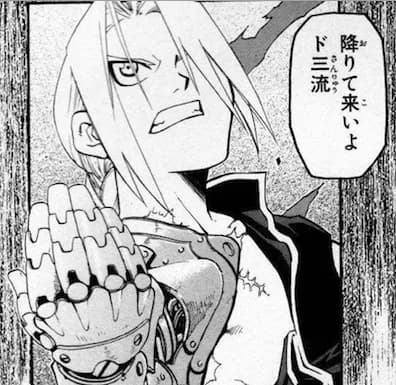 ハガレンの1番の名シーン、一致する