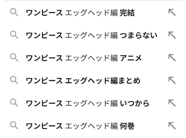 ワンピースのエッグヘッド編とかいうサジェストに「つまらない」が来る章ｗｗｗ