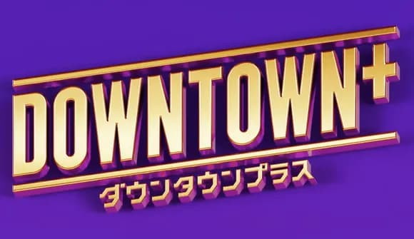 【朗報】二宮和也、ダウンタウンプラス出演か！？ｗｗｗｗｗｗｗｗｗｗｗ