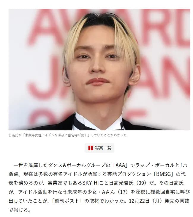 元AAAの日高光啓氏（39）が深夜に自宅へ17歳の女性アイドルを招いていたことが判明