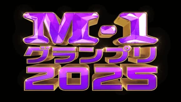【悲報】M-1グランプリ2025、全く話題にならないｗｗｗｗｗｗｗｗｗｗｗｗ
