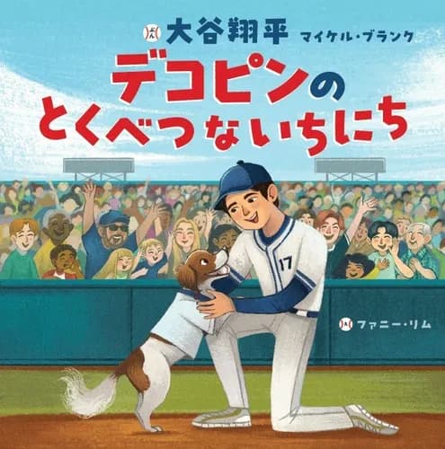 大谷翔平、絵本作家デビュー　『デコピンのとくべつないちにち』