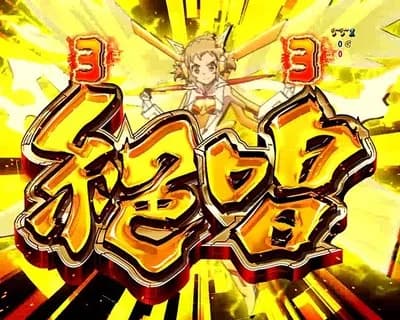 パチンコのシンフォギア←こいつ冷静に考えると初代だけの一発屋だったな