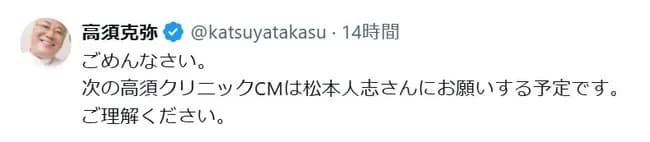 高須克弥院長が明言「次の高須クリニックCMは松本人志さんにお願いする予定です」