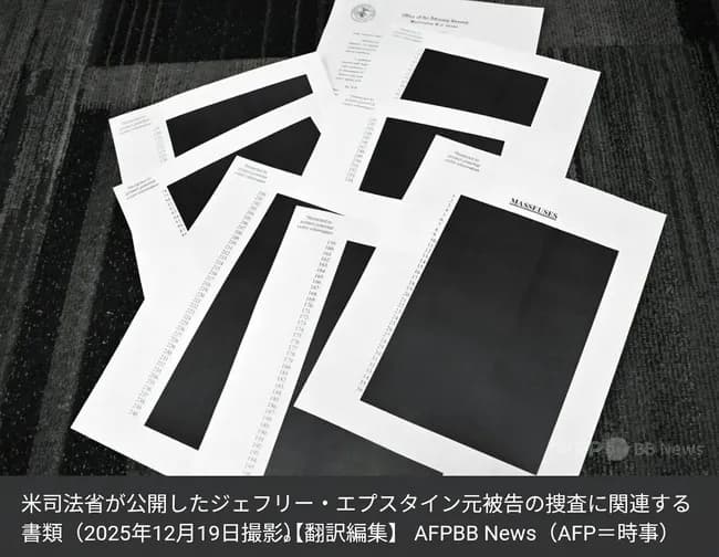 エプスタイン資料、開示されるも殆どが黒塗りｗｗｗｗｗｗｗ