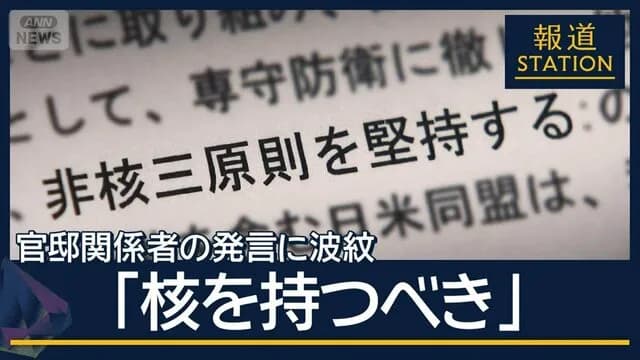 「核を持つべき」と言っちゃった官邸関係者、自民党からも辞めろと言われる