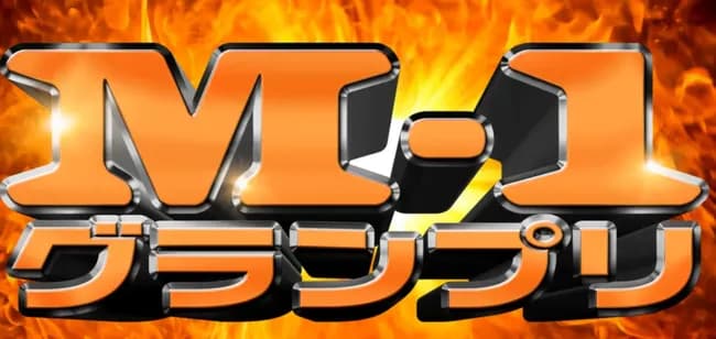 歴代で一番笑ったM-1のネタ