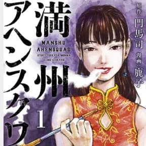 【悲報】漫画家・鹿子さん死去37歳ヤングマガジン『満州アヘンスクワッド』・・・・・・