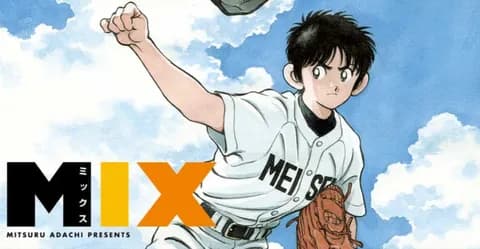 【悲報】あだち充みたいな大天才が晩年『MIX』しか描かなかったのって漫画界の損失だよな