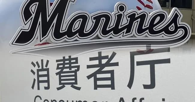  千葉ロッテが有利誤認疑い、サインボールもらえず　改善計画認定