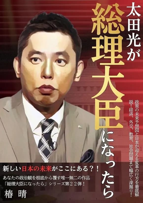 【悲報】太田光の私が総理大臣になったらとかいう番組ｗｗｗｗｗｗｗｗｗｗｗｗｗｗｗｗ
