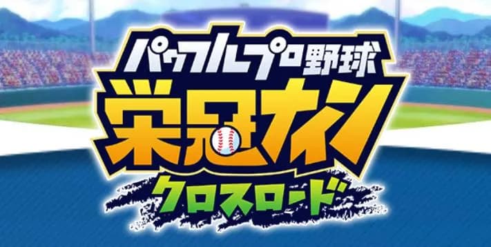 【悲報】栄冠ナインクロスロード、サ終