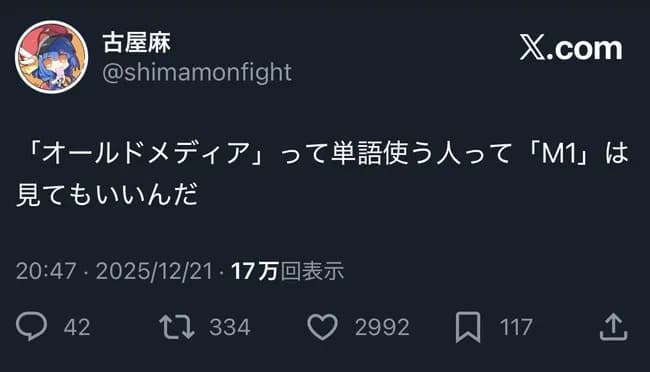 アニメアイコン「オールドメディアって単語使う人もM1は見るんだw」←炎上してしまう