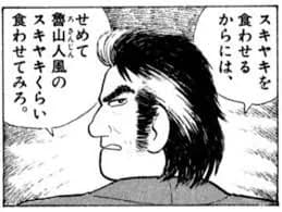 【画像】美昧しんぼ「すき焼きは牛肉を一番まずく食べる方法だ！」