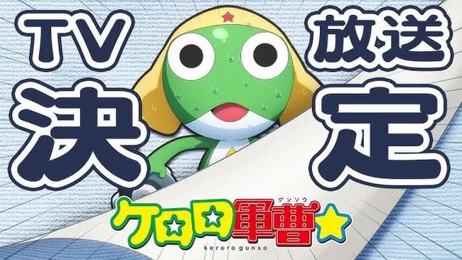 【悲報】ケロロ軍曹、声優のギャラが高いためキャスト一新へ…