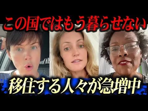 【悲報】アメリカ人さん、アメリカに住めなくなってしまう