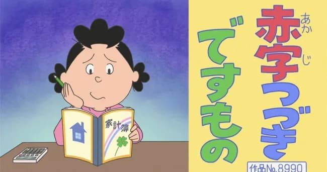 サザエさん「この収入だと赤字続きでつらいわねぇ」フネ「そうだねぇ…」