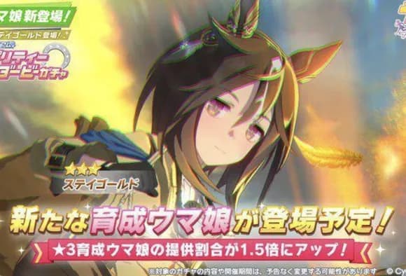【悲報】ウマ娘、ステイゴールドとか言う人気も実力も無いウマ娘を限定人権性能で実装して炎上・・・・