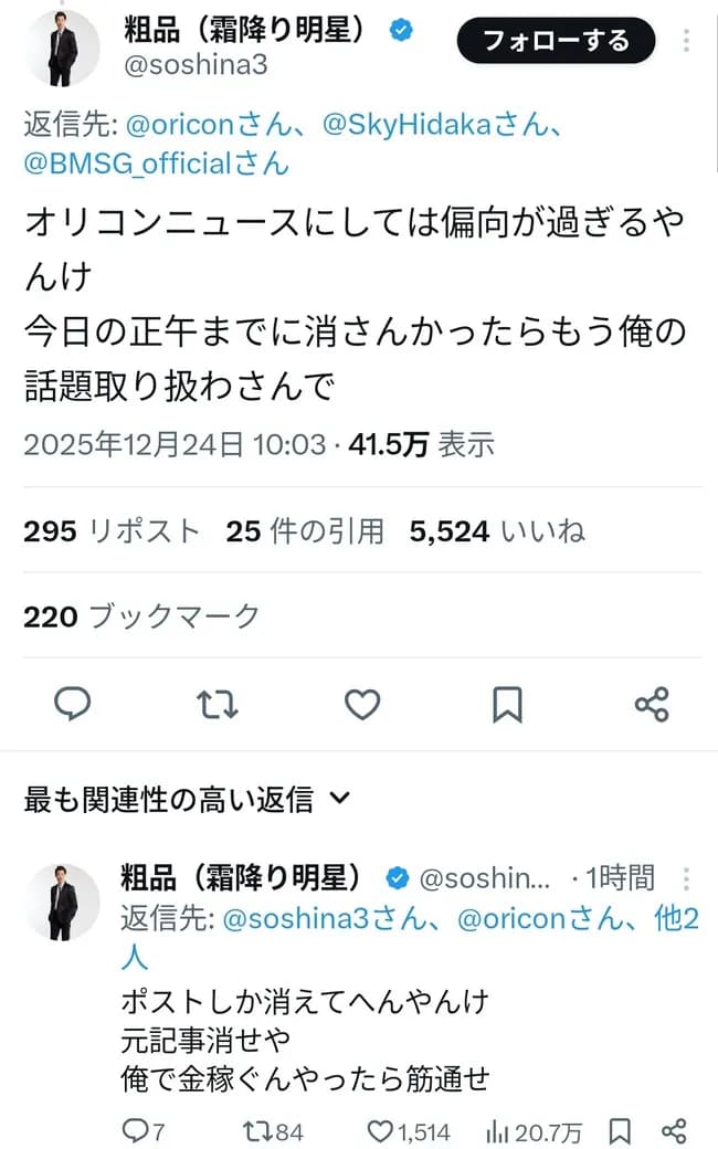 粗品、オリコンニュースにブチギレ「記事消せや」