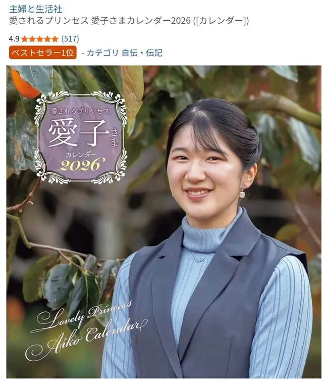 愛子さま、カレンダーの売り上げで佳子さまに圧倒的に差をつけて格の違いを見せる