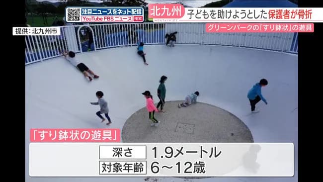 【悲報】すり鉢タイプの遊具から出られなくなった子供を助けに入った大人二人が骨折