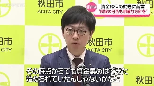 秋田市長「地域の実情受け止めて」「自治体の支援・負担がなければ成り立たない」Jリーグに訴え