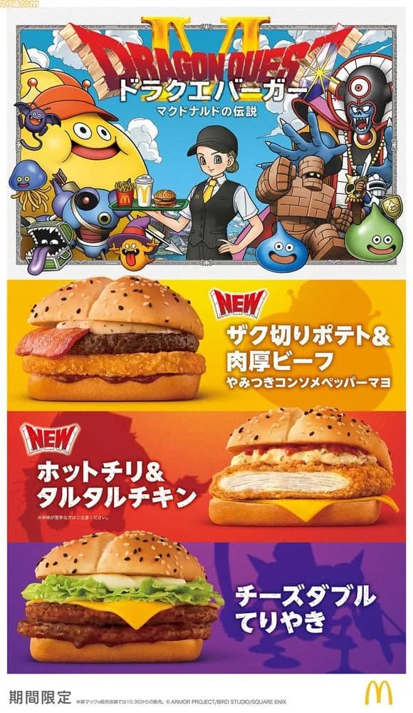 【速報】マクドナルド、ドラクエコラボバーガーを発売ｗｗｗｗｗｗｗｗｗｗｗｗｗｗｗ