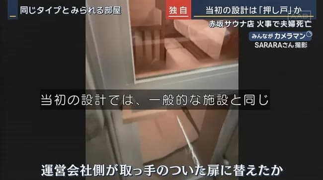 【悲報】死亡事件が起きたサウナ店、当初は押し戸の予定だったのに運営が取っ手に変更