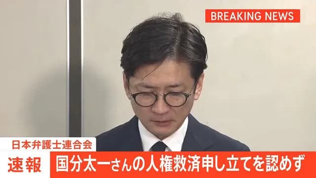 日弁連、国分太一さんの人権救済申し立てを認めず
