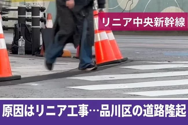 【悲報】都民「リニアのせいで道路が隆起してる！」JR東海「調べたらガチだったわ」