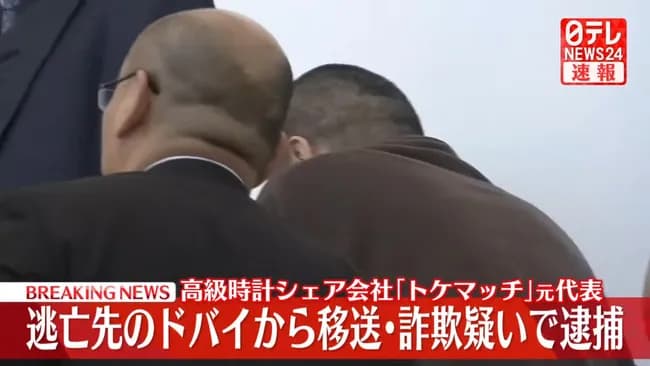 ドバイ逃亡のトケマッチたいほされるqwっw