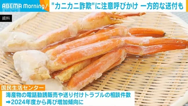 【朗報】勝手にカニを送り付ける「カニカニ詐欺」　消費者庁「すぐに処分 支払い必要なし」