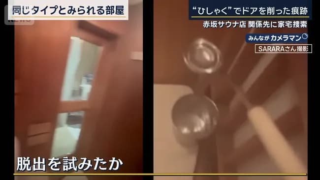 【悲報】赤坂サウナ被害者、ヒシャクを使って必死にドアを開けようとしていた