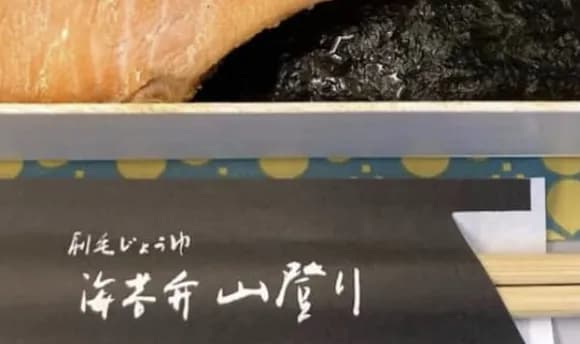 【驚愕】　東京駅で売ってる高級のり弁がこちらｗｗｗｗｗｗ