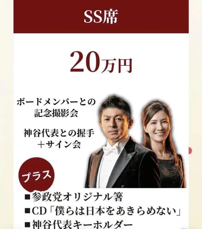 【緊急】参政党の握手券、20万円ｗｗｗｗｗｗｗｗｗ