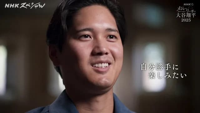 大谷翔平「野球は趣味」