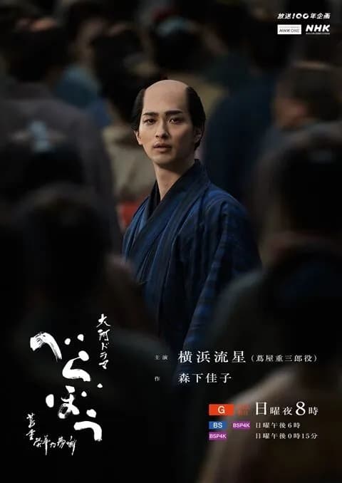 大河ドラマ「べらぼう」の思い出