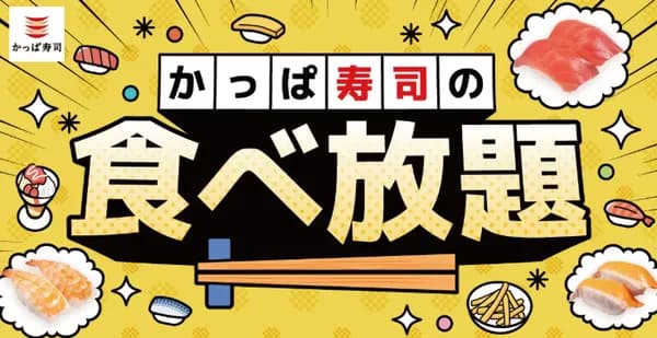 かっぱ寿司、食べ放題を全店舗で実施へ！