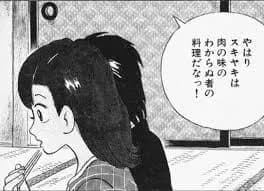 【画像】美味しんぼ「すき焼きは肉を最も不味く食べる方法だ！」←これｗｗｗｗｗ