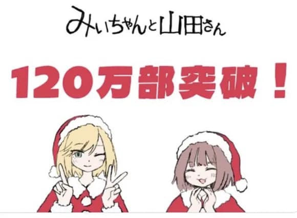 【朗報】みいちゃんと山田さん1週間で90万部→120万部まで売れるｗｗｗｗｗｗｗｗｗｗ
