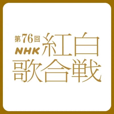 【悲報】紅白のトリ、ミセスと松田聖子WWWWWWWWWWWWWWWWWWWWWWWWWWWWWWWWWWWWWWWWWW