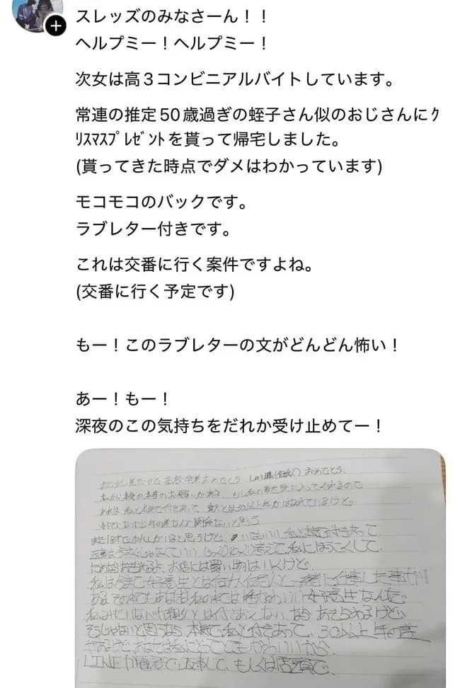 【画像】コンビニバイトのJKにラブレターを送ったオッサン　無事晒される