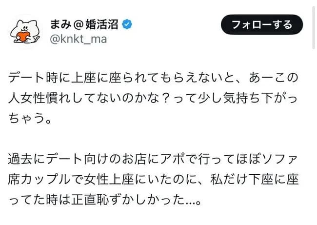 30代婚活女子「デート時に上座に座らせて貰えないと、あーこの人弱者男性なんだと思って冷める」