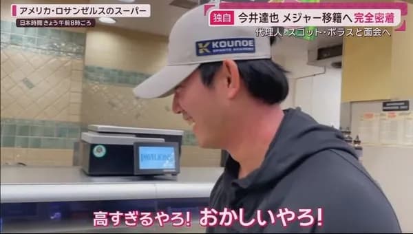 今井達也「LAのスーパー高すぎるやろ！おかしいやろ！」