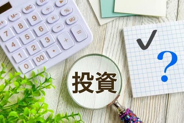 投資って貯金いくら貯まったら始めたらいいの？