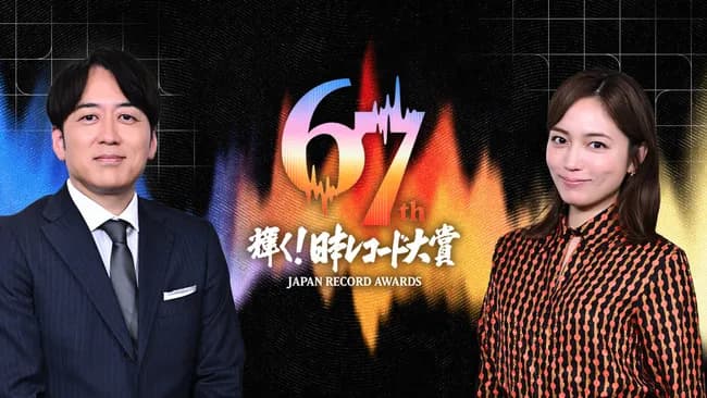 【悲報】日本レコード大賞の歴代見てるんやがなんやこの賞