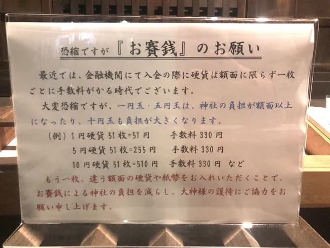 神社「1円玉、5円玉、10円玉のお賽銭やめろ。換金すると赤字になるねん」