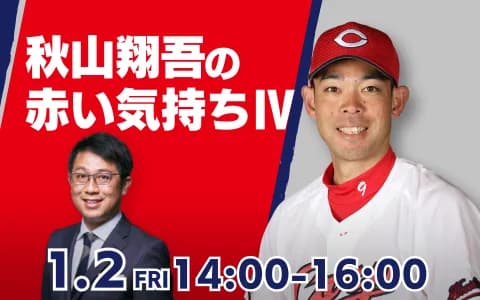 カープ秋山が後逸エラーした時、田中広輔が励ましていた【秋山翔吾の赤い気持ち/RCCラジオ】