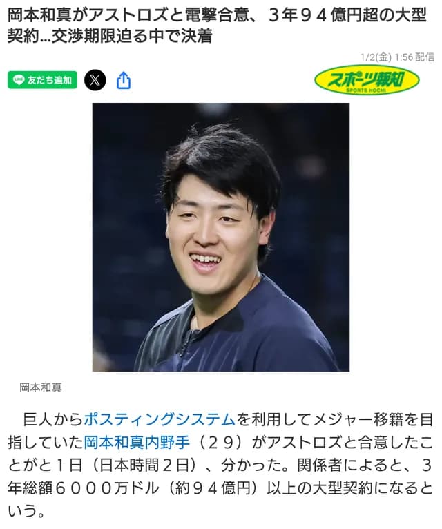 報知「岡本和真がアストロズと3年94億円で契約合意！」 ← 今井と勘違いでしたｗｗｗｗ