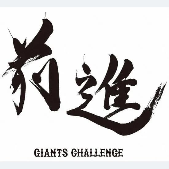 【巨人】阿部監督、チームスローガンを「前進～ジャイアンツチャレンジ～」に変更ｗｗｗｗｗｗｗ